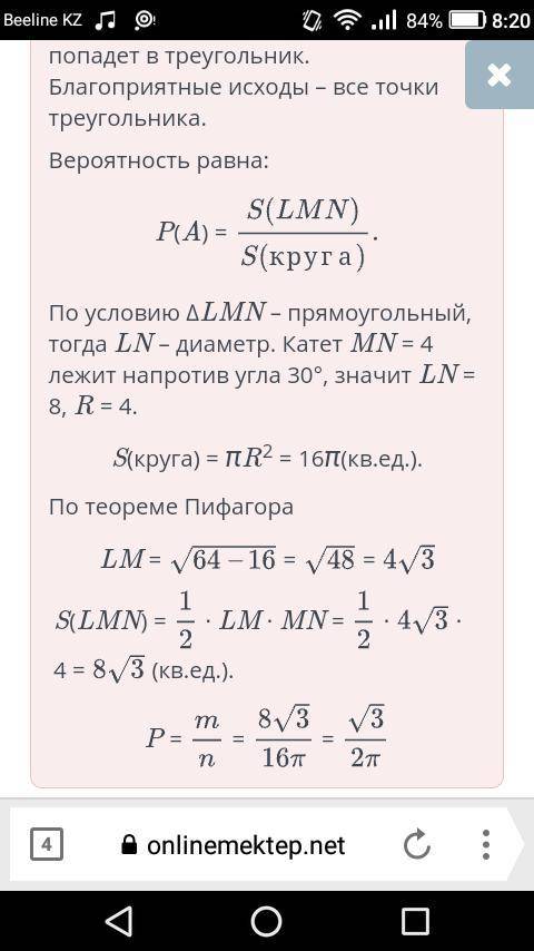 Найди вероятность, что случайным образом брошенная в круг точка попадет в прямоугольный треугольник 