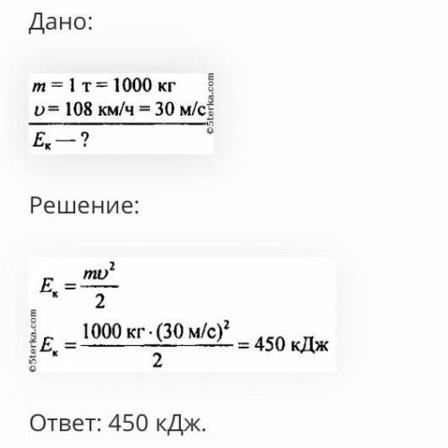 Определите кинетическую энергию автомобиля массой 1 2Т движущийся со скоростью 90 км ч 486 кДж 108 к