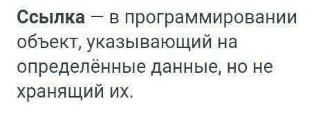 Напишите определение следующим терминам ссылка​