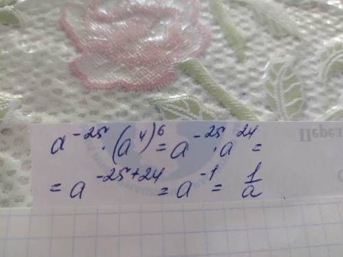 Найдите з научения выражения a^-25*(a^4)^6 при a=5