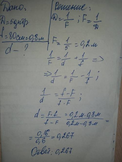 Оптическая сила линзы D=5 дтпр \, расстояния от предмета до линзы d=80 см (0.8м).Во сколько раз изме