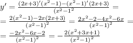 y' = \frac{(2x + 3)'( {x}^{2} - 1) - ( {x}^{2} - 1)'(2x + 3)}{ {( {x}^{2} - 1 }^{2} } = \\ = \frac{2(x {}^{2} - 1) - 2x(2x + 3)}{ {( {x}^{2} - 1)}^{2} } = \frac{2 {x}^{2} - 2 - 4 {x}^{2} - 6x}{ {( {x}^{2} - 1)}^{2} } = \\ = \frac{ - 2 {x}^{2} - 6x - 2}{ {( {x}^{2} - 1)}^{2} } = - \frac{2( {x}^{2} + 3x + 1) }{ {( {x}^{2} - 1)}^{2} }