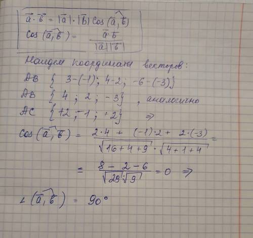 Даны точки А(-1; 2; -3), В(3; 4; -6), С(1; 1; -1). Найдите угол между векторами AB и AC.