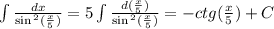 \int\limits \frac{dx}{ \sin {}^{2} ( \frac{x}{5} ) } = 5\int\limits \frac{d( \frac{x}{5}) }{ \sin {}^{2} ( \frac{x}{5} ) } = - ctg( \frac{x}{5} ) + C \\