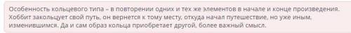 Композиция повести Д. Толкина «Хоббит, или Туда и Обратно» Выбери верное утверждение из списка.Компо