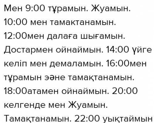 3-тапсырма. Қысқы демалыстағы бір күнің туралы жаз. Сол күнгі әсеріңді айт.9:0010:0012:0014:0016:001