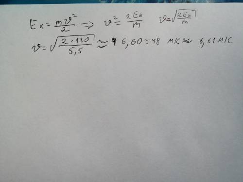 Чему равна скорость тела массой 5,5кг.Если его кинетическая энергия равна 120Дж ​