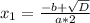 x_{1} = \frac{-b+\sqrt{D} }{a*2}