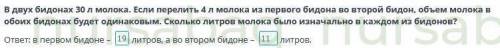 в двух бидонах 30 л молока если перелить 4 литра молока из первого бидона во второй бидон объем моло