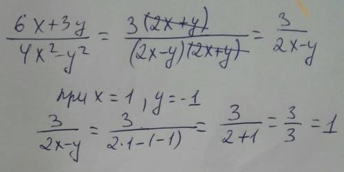 Упростить выражение и найти числовое значение при х=1, у=-1 (6x+3y)/(〖4x〗^2-y^2 ) ​