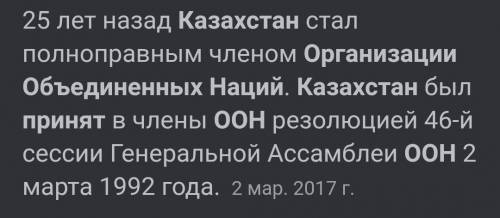 Казахстан принят в Организацию Объеденёных Нации (ООН) а)2 марта 1992 года б)12 декабря 1991 года в)