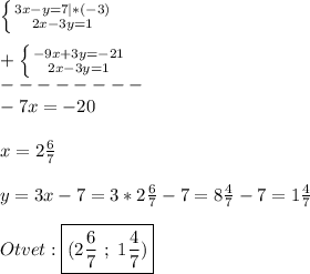 \left \{ {{3x-y=7}|*(-3) \atop {2x-3y=1}} \right. \\\\+\left \{ {{-9x+3y=-21} \atop {2x-3y=1}} \right. \\--------\\-7x=-20\\\\x=2\frac{6}{7}\\\\y=3x-7=3*2\frac{6}{7} -7=8\frac{4}{7} -7=1\frac{4}{7}\\\\Otvet:\boxed{(2\frac{6}{7} \ ; \ 1\frac{4}{7})}