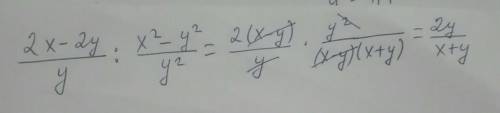 Выполните умножение и деление алгебраических дробей 1)2x-2y/y : x^2-y^2/y^2​