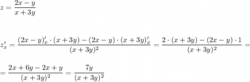 z=\dfrac{2x-y}{x+3y}\\\\\\\\z'_{x}=\dfrac{(2x-y)'_{x}\cdot (x+3y)-(2x-y)\cdot (x+3y)'_{x}}{(x+3y)^2}=\dfrac{2\cdot (x+3y)-(2x-y)\cdot 1}{(x+3y)^2}=\\\\\\=\dfrac{2x+6y-2x+y}{(x+3y)^2}=\dfrac{7y}{(x+3y)^2}