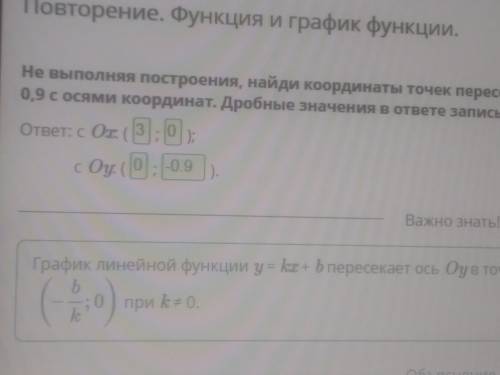 Не выполняя построения, найди координаты точек пересечения графика линейной функции y = 0,3x – 0,9 с