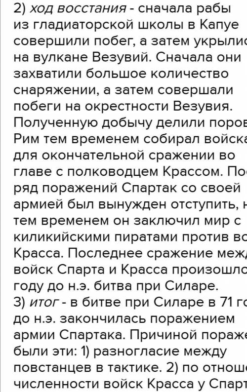 Опишите восстание Спартака в Древнем Риме  следуя таблице: 1.Где?2.Когда?3.Лидер вооставших?4.Ход во