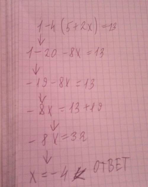 Решите уравнение: 1-4(5+2х)=13