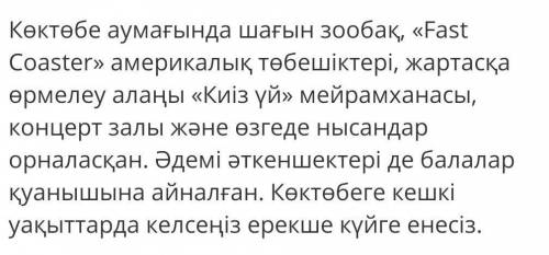 Напишите эссе на тему Коктобе на казахском 60 -70 слов