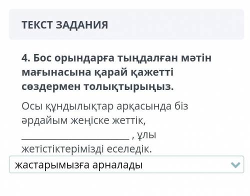 4. Бос орындарға тыңдалған мәтін мағынасына қарай қажетті сөздермен толықтырыңыз. Осы құндылықтар ар