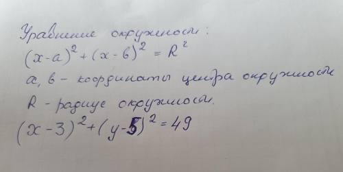 Напишите уравнение окружности с центром (3; 5) и радиусом 7​