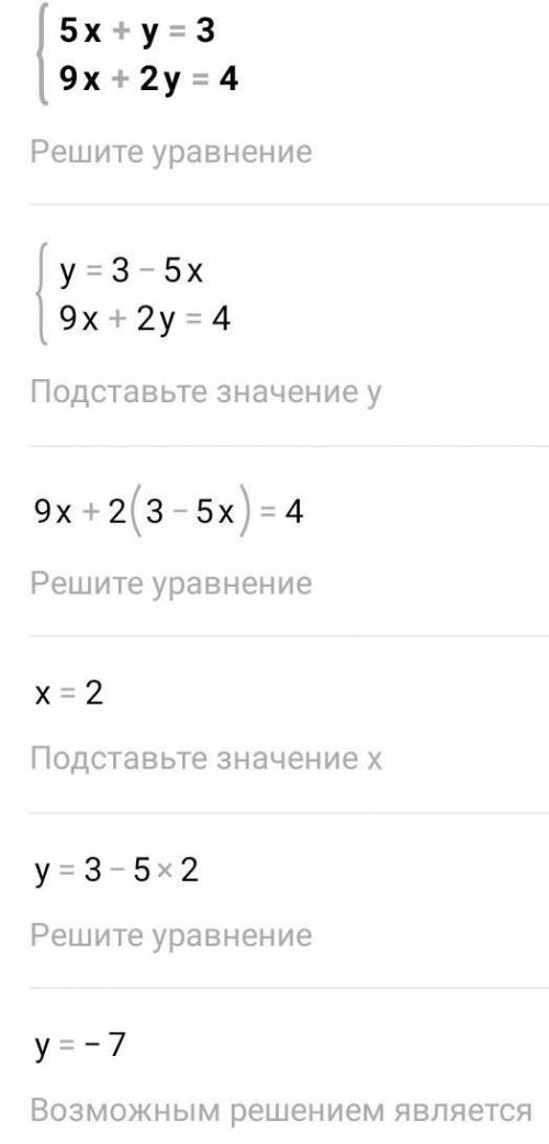 {5x+y=3{9x+2y=4 Решить подстановки, сложения, графически​