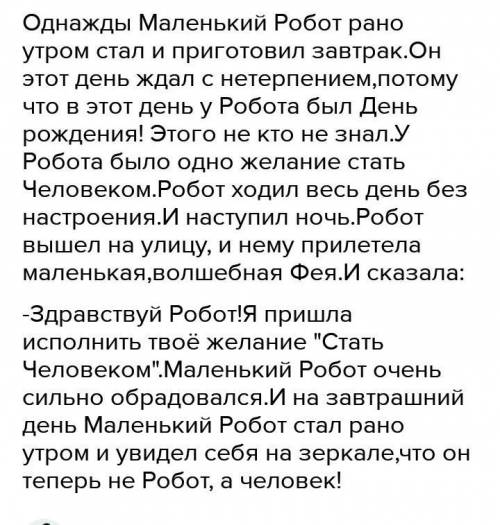 Жил-был Маленький Робот. Его, так же, как и других роботов,изготовили на заводе, и теперь он жил в э