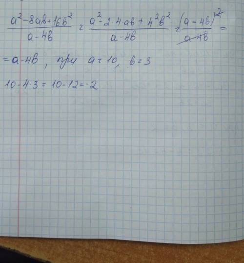 Упростите дробь а²-8ху+16b²/a-4bНайдите значение дроби при а=10,b=3​