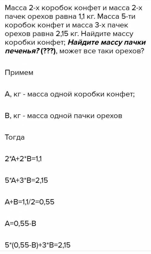 Решите задачу. Составьте систему уравнений и решите ее сложения: Масса 2 пачек печений и масса 4 кор