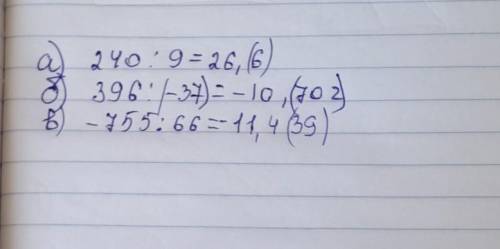 Математика 5 класс 1. Записать в виде периодической десятичной дроби: a) 240 : 9 = б) 396 : (-37) =