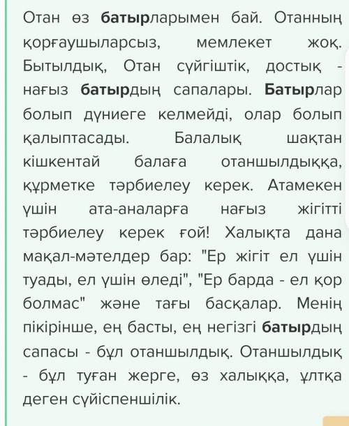 Напишите эссэ 120-140 слов на тему Батыр Туса ырысы. Паже сорочно соч ​