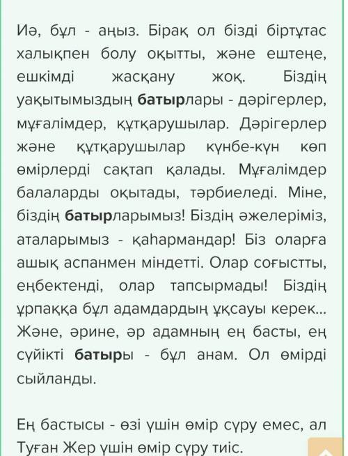 Напишите эссэ 120-140 слов на тему Батыр Туса ырысы. Паже сорочно соч !! ​