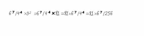 6⁷/4⁴×9² =( / - дробная черта)​