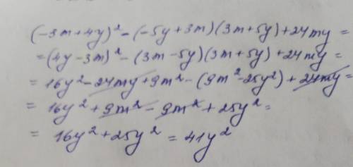 Спростить вираз (-3m+4y)²-(-5y+3m)(3m+5y)+24my