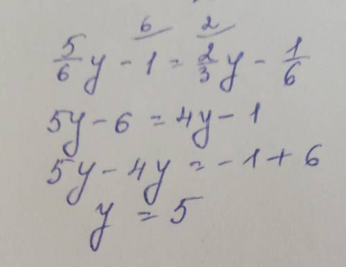 Решите уравнение:5/6 У-1=2/3у-1/6​