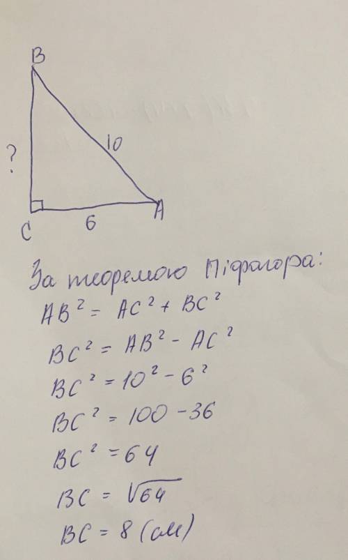 Е. У прямокутному трикутнику ABC ( кут С– прямий) AC = 6 см, AB =10 см. Сторона ВС дорівнює:​