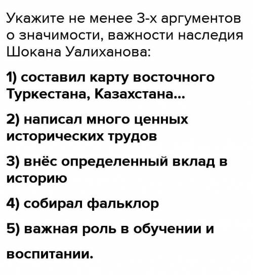 Опишите значимость наследия Шокана Уалиханова в деле изучения культуры  казахского народа ...​