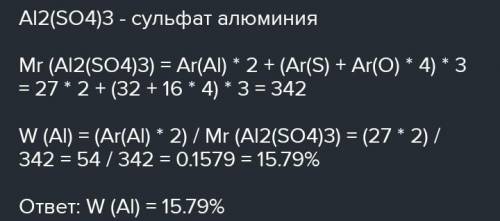 Рассчитайте массовую долю алюминия в соли, образованной алюминиевым кислотным остатком серной кислот