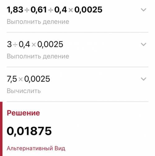 Решите уравнение 1.83:0.61÷0.4×0.0025= пишите действия по типу 1) 2)​