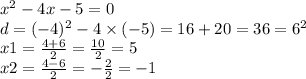 {x}^{2} - 4x - 5 = 0 \\ d = ( { - 4})^{2} - 4 \times ( - 5) = 16 + 20 = 36 = {6}^{2} \\ x1 = \frac{4 + 6}{2} = \frac{10}{2} = 5 \\ x2 = \frac{4 - 6}{2} = - \frac{2}{2} = - 1