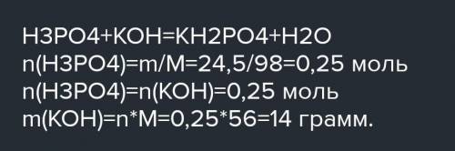 Прореагували 24,5г ортофосфатної кислоти і 14г калій гідроксиду. Визначити масу утвореної солі