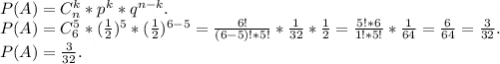 P(A)=C_n^k*p^k*q^{n-k}.\\P(A)=C_6^5*(\frac{1}{2})^5*(\frac{1}{2})^{6-5} =\frac{6!}{(6-5)!*5!}*\frac{1}{32} *\frac{1}{2}=\frac{5!*6}{1!*5!} *\frac{1}{64}=\frac{6}{64}=\frac{3}{32} .\\P(A)=\frac{3}{32}.