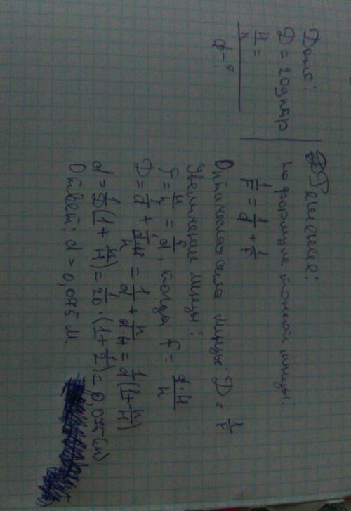 Оптическая сила линзы +20 дптр, а высота изображения в 5 раз больше высоты предмета: а)Вычислите рас