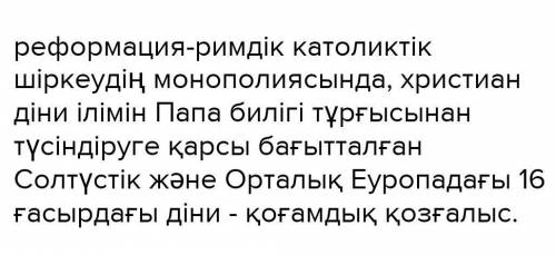 Реформация деген не? Бұл тарихи оқиға туралы ақпарат беріңіз (тарихи жылдар мен тұлғаларды жазыңыз).