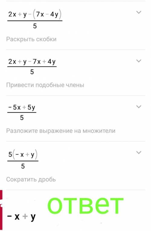 2x+y/5 - 7x-4y/5 представь в виде дроби если можете ​