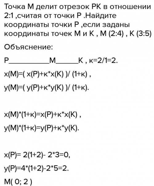 Точка М делит отрезок РК в отношении 2:1, начиная от точки Р. Найдите координаты точки М, если точки