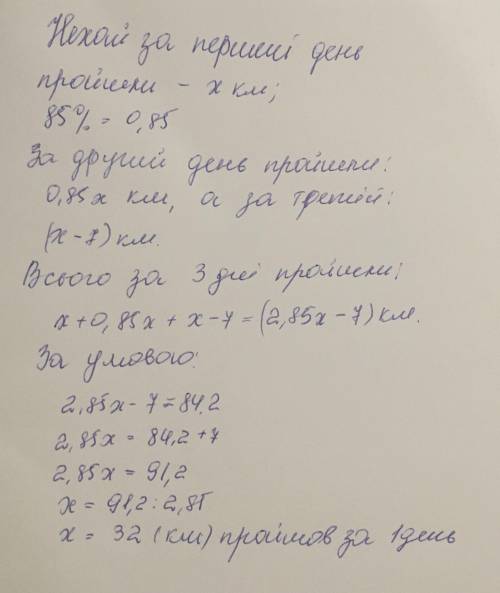 Группа туристів за три дні пройшла 84,2 км. Шлях, пройдений за другий день, становив 85%того, що бул