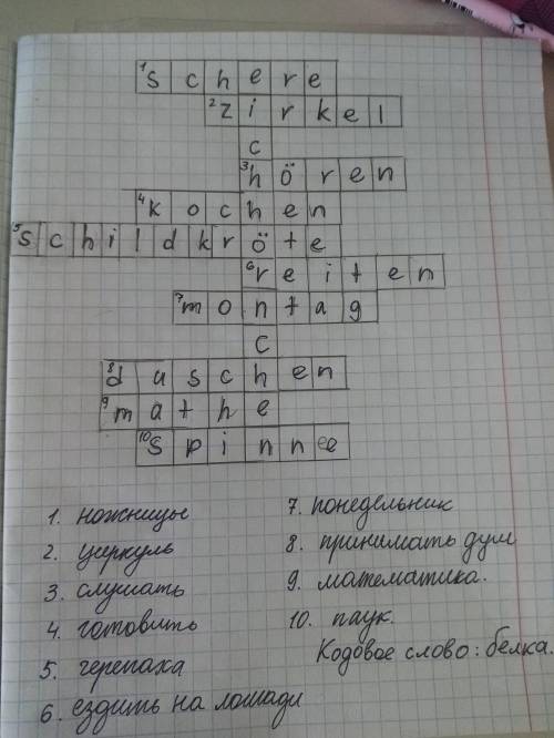 Составьте кросфорд по немецкому языку не менее 10 слов ,5класс учебник хоризонт ​