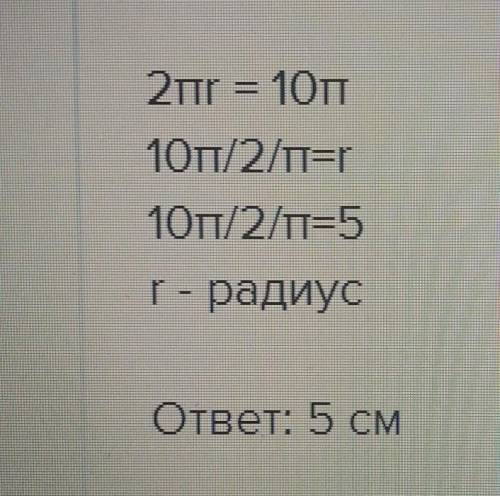 Если радиус акружнасти равен 10п то сколько будет равена его длина