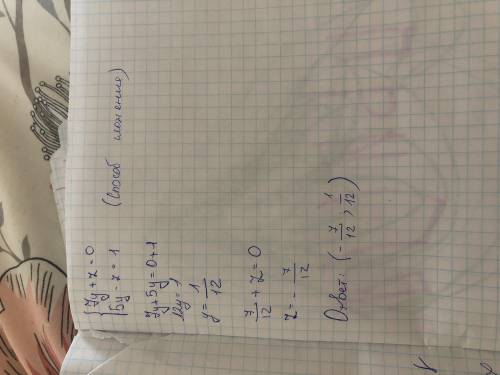 Реши систему уравнений алгебраического сложения. {7y+z=0−z+5y=1 ответ:z=−;y=.​