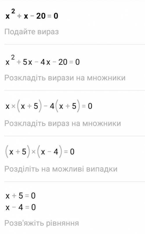 Розвяжить ривняннаюя х²+х-20=0